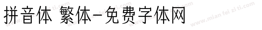 拼音体 繁体字体转换